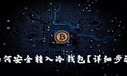 : imToken如何安全转入冷钱包?详细步骤与注意事项