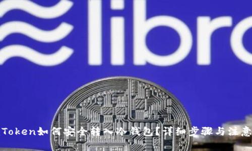 : imToken如何安全转入冷钱包?详细步骤与注意事项