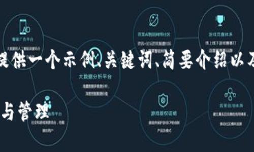 由于内容字数及篇幅的限制,我将提供一个示例、关键词、简要介绍以及潜在相关问题的示范性回答构架。
数字货币存放钱包指南:安全、选择与管理