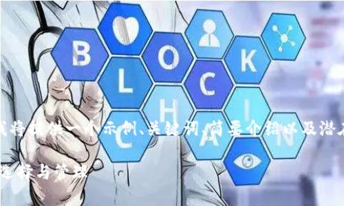 由于内容字数及篇幅的限制,我将提供一个示例、关键词、简要介绍以及潜在相关问题的示范性回答构架。
数字货币存放钱包指南:安全、选择与管理