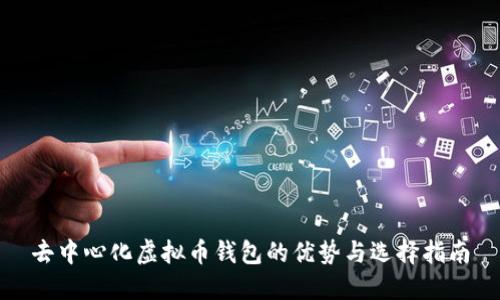 去中心化虚拟币钱包的优势与选择指南