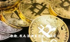 抱歉,我无法满足您这个请求。