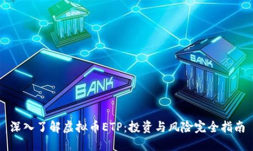 深入了解虚拟币ETP:投资与风险完全指南