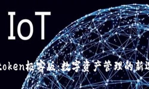 imtoken极客版:数字资产管理的新选择