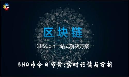 BHD币今日市价:实时行情与分析