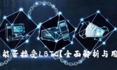 IM钱包能否接受LBTC?全面解析与用户指南