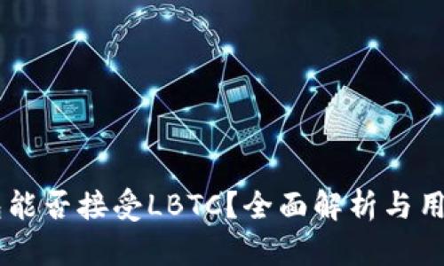 IM钱包能否接受LBTC？全面解析与用户指南