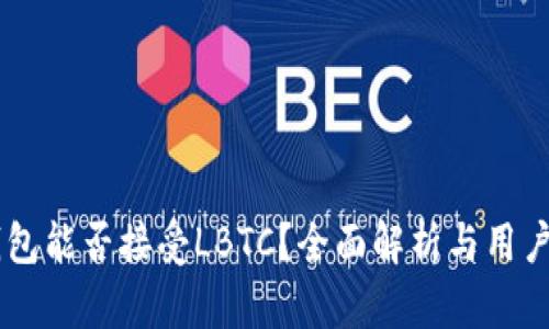 IM钱包能否接受LBTC？全面解析与用户指南