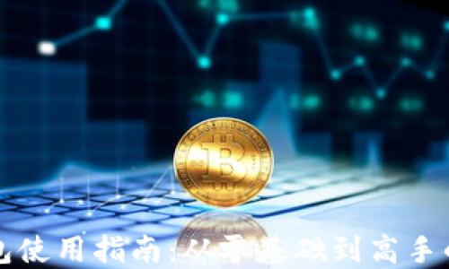 区块链钱包使用指南:从零基础到高手的视频教程