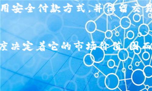 由于您的请求需要较为详尽的信息，我将提供一个模板。实际上，信息会不断变化，请根据当前的市场情况进行具体分析和查找最新数据。


  狗狗币纪念币的价格及其价值分析/  

关键词：
 guanjianci 狗狗币纪念币, 狗狗币, 数字货币, 收藏品, 投资价值/ guanjianci 

一、狗狗币纪念币的背景
狗狗币（Dogecoin）起源于2013年，由软件工程师比利·马库斯（Billy Markus）和杰克逊·帕尔默（Jackson Palmer）创建。最初是作为一种玩笑而诞生的数字货币，灵感来自于网络迷因中的一只柴犬。然而，狗狗币逐渐获得了真正的关注，成为一种备受欢迎的数字货币，并在其发展过程中，形成了一种活跃的社区文化。

狗狗币纪念币是围绕这一币种所设计的一种实物币，通常是金属材料制成，具有收藏和纪念的双重属性。这类纪念币不仅吸引了狗狗币的爱好者，也吸引了许多喜欢数字货币和投资的人士。

二、狗狗币纪念币的价格概况
狗狗币纪念币的价格可以根据市场的需求、制作成本、稀有性以及收藏者的喜好等多个因素波动。通常来说，普通的狗狗币纪念币的市场价格可能在几美元到几十美元不等，而限量版或特殊设计的纪念币价格可能会更高，达到几百美元或甚至更高。

同时，数字货币的市场也会直接影响狗狗币纪念币的售价。当狗狗币在数字货币市场上表现良好时，纪念币的需求也随之增加，可能导致价格上涨。

三、狗狗币纪念币的价值分析
狗狗币纪念币的价值可以从多个方面进行分析，包括其文化价值、经济价值和投资价值等。

首先，文化价值方面，狗狗币作为一种社区驱动的货币，其背后的文化氛围使得狗狗币纪念币具有了一种特定的价值。许多买家不仅是为了投资，更是为了纪念那种“网络文化”的独特魅力。狗狗币的社区文化能够给这些纪念币赋予更多的情感价值。

其次，经济价值方面，狗狗币纪念币的价格波动和市场供求关系密切相关。当狗狗币的受欢迎程度上升时，纪念币的价格往往也会跟随上涨。相反，当市场冷却时，这些纪念币的价值也会受到影响。

最后，投资价值方面，作为一种相对新兴的藏品，狗狗币纪念币可能会吸引投资者的注意。尽管它们的市场相对较新，但随着数字货币的日益普及，未来也许会有更多人愿意投资于这类特殊的纪念币。

四、狗狗币纪念币的购买渠道
在购买狗狗币纪念币时，消费者可以通过多种渠道进行选择。主要的购买途径包括：

1. 官方渠道：有些狗狗币的相关组织或公司可能会通过官方网站出售纪念币，这通常是最直接和安全的购买方式。

2. 网上拍卖和市场平台：许多数字商品都可以在电子商务平台或拍卖网站上找到，这些地方也通常有很多用户转售的狗狗币纪念币。

3. 收藏品店铺：一些专门经营潮流文化或收藏品的商店也提供狗狗币纪念币的销售。

在选择购买渠道时，消费者需要注意甄别商家的可信度，以确保交易的安全性和购买的纪念币质量。

五、狗狗币纪念币的收藏价值与前景
狗狗币纪念币的收藏价值主要依赖于其稀有性和文化影响力。随着数字货币的普及，越来越多的人对这种新兴的收藏品产生兴趣。

从目前的市场反馈来看，在对狗狗币热度仍然较高的情况下，这些纪念币未来的市场前景被看好。尽管面临市场波动的风险，但持续的关注与热情可能会推动其在收藏领域的价值进一步提升。

可能相关的问题

问题1：狗狗币的未来表现如何？
狗狗币的未来表现取决于多个因素，包括市场需求、技术发展以及监管政策等。首先，数字货币市场的发展迅速，狗狗币作为其中的一员，若能持续得到用户的青睐，其价格将可能保持稳定或上涨。其次，技术层面的创新或改进也将对狗狗币的未来产生积极影响。例如，假如狗狗币能够在跨境支付和智能合约等应用场景中取得突破，将加深其市场认可度。

问题2：如何评估狗狗币纪念币的收藏价值？
评估狗狗币纪念币的收藏价值可以从多方面入手，主要包括：发行量、市场需求、设计独特性和历史价值。首先，发行量越少的纪念币通常越具备收藏价值，其次，市场需求旺盛的纪念币更容易增值。在具体评估时，可以参考市场上的交易记录和专家的意见，来判断其真实价值。

问题3：狗狗币纪念币适合投资吗？
狗狗币纪念币是否适合投资涉及多个方面的考量。尽管这类纪念币在数字货币背景下存在一定的升值潜力，但是它们的价格波动可能也是比较大的。因此，潜在投资者需要做好充分的市场调研，并具备一定的市场分析能力。建议投资者根据自己的风险承受能力，谨慎决策。

问题4：如何安全地购买狗狗币纪念币？
购买狗狗币纪念币时，安全性是重中之重。消费者应选择知名的平台进行交易，查看商家的信誉和评价，这样有助于规避购入赝品或被骗的风险。此外，付款时应选用安全付款方式，并保留交易记录以便后续查询和证据保留。

问题5：狗狗币纪念币的主要收益来源是什么？
狗狗币纪念币的收益主要来自于两个方面：一是通过其升值获得的潜在利润，二是其作为收藏品在收藏界的认可所形成的价值。收藏爱好者对该纪念币的喜爱程度决定着它的市场价值，因而需求与供给关系将直接影响其收益情况。

综上所述，狗狗币纪念币作为一种新兴的收藏品，具有一定的趣味性和经济价值。然而，投资者在入手之前，需要全面考虑市场趋势以及自身的投资风险承受能力。