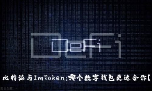 比特派与ImToken：哪个数字钱包更适合你？