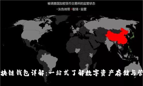 区块链钱包详解:一站式了解数字资产存储与管理