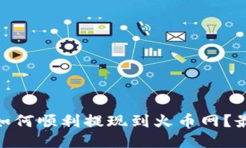 imToken如何顺利提现到火币网?最详细指南