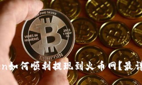 imToken如何顺利提现到火币网?最详细指南