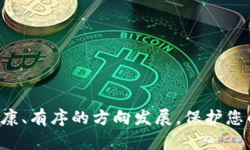   数字货币钱包跑路：用户如何自救与未来展望 / 
 guanjianci 数字货币, 钱包跑路, 用户自救, 加密资产, 安全措施 /guanjianci 

引言
随着数字货币的兴起，各类加密资产钱包如雨后春笋般涌现。用户不仅可以自由地交易和持有数字货币，还可以将其存储在各种钱包中。然而，随着市场的不断扩展，数字货币钱包跑路事件时有发生，给持币用户带来了巨大的损失和恐慌。那么数字货币钱包跑路的原因是什么？用户又应该如何自救？接下来，我们将为大家详细解析这一现象，并探讨未来该如何保障数字资产的安全。

数字货币钱包跑路的原因
数字货币钱包跑路，通常是指一些数字货币钱包服务商在没有任何预警的情况下关闭服务，导致用户无法访问自己的资产。其原因主要包括：
一方面，数字货币市场的监管政策尚未完善，许多钱包公司在法律边缘游走，有些甚至缺乏必要的合规性和透明性。这使得一些不法分子利用这一漏洞设立虚假钱包，骗取用户的资产。
另一方面，数字货币钱包尤其是去中心化钱包的安全性问题也不容忽视。有些钱包可能因为技术漏洞、黑客攻击等原因导致用户资产被盗。
最后，市场投机氛围浓厚，部分钱包经营者在急于获利的情况下，可能会采取过度杠杆融资或不当投资行为，一旦市场波动剧烈，便会导致资金链断裂，最终跑路。

数字货币钱包跑路对用户的影响
钱包跑路直接的影响就是用户无法访问自己的数字货币资产，造成资金损失。在这种情况下，用户不仅面临财产损失，更可能对数字货币这一新兴金融工具产生恐惧心理，长期降低参与度。
其次，跑路事件的频繁发生，对整个数字货币行业的信任度也造成影响。用户对于钱包服务商的信任度降低，也可能导致市场流动性下降，抑制行业的健康发展。
此外，跑路事件频发有可能引发监管部门对数字货币市场的进一步监管，虽然这在短期内能够提高市场的安全性，但也可能对创新和发展带来压制，进而影响行业整体的生态环境。

用户如何自救
在数字货币钱包跑路后，用户应采取一些措施进行自救，尽可能降低损失：
第一，及时收集相关证据。一旦发现钱包有跑路迹象，用户应当尽量保留与钱包服务商的沟通记录、交易记录等证据，以备后续维权使用。同时，尽早向相关监管部门和法律机构报案，寻求合法的途径进行追索。
第二，进行资产分散。用户在参与数字货币投资时，最好选择多个钱包进行资产存储，避免将所有资产集中在一个钱包中。一旦某一钱包出现问题，不至于造成重大损失。
第三，关注正规平台的信息。用户应时刻关注行业内的新闻和动态，关注来自可信赖的行业记者、研究机构或官方渠道的信息，及时识别潜在风险，以便于自我保护。
第四，了解并使用去中心化钱包。传统中心化钱包虽方便，但相对安全性较低。去中心化钱包在一定程度上能够减少单点失效的风险，保障用户资产的安全。
最后，增加自己的安全意识。用户在办理数字货币资产时，应学习相关知识，提高自己的风险抵御能力，定期更新自己的安全密码，启用双重认证等安全措施，尽量降低自身的资金风险。

未来展望：如何提高数字资产的安全性
为了保障用户的数字资产安全，整个行业应采取更为积极的措施：
首先，完善行业监管。政府和行业组织需要加强对于数字货币钱包等金融科技的监管，特别是在开展平台运营的资质审核方面，加强审查，打击虚假项目，保障用户资金的安全。
其次，建立行业信用评级机制。通过信用评级，用户可以了解到不同钱包服务商的运营状况及安全性，减少自主选择中的盲目性，让合规及信誉良好的钱包获得用户的优先选择。
第三，促进技术创新。行业内应积极研发更为安全的数字货币钱包技术，采用多重签名、冷储存等技术手段来保障用户资产的安全。与此同时，提高对网络攻防与安全攻击的研究，确保整个平台的技术防护能力。
第四，加强用户教育。用户自身应获得更多的知识，教育机构与相关平台可展开培训，提高用户的安全用币意识。通过提升整体的用户素质，形成良好的使用习惯和风险防范意识。
最后，构建良好的行业生态。通过合作与共赢，行业内各大钱包及交易平台应加强合作，形成良好的生态，促进信息共享，减少跑路等事件的发生。

相关问题探讨
为了更好地理解数字货币钱包跑路这一现象，我们将探讨以下五个相关问题：

1. 如何判断一个数字货币钱包的可信度？
在选择数字货币钱包时，用户应该注意以下几个方面以判断其可信度：
首要是了解钱包的背景和团队。通过钱包的官方网站与行业媒体，了解其团队成员的背景及从业经历。如果团队具备丰富的金融与技术背景，且曾参与过知名项目，这通常是一个好的信号。
其次，查阅用户评价和反馈。在社区及论坛，如Reddit、Bitcointalk等平台，用户的评价往往能够直接反映钱包的服务质量和安全性。若发现用户普遍对某一钱包的安全性表述负面，很可能该钱包存在潜在的风险。
再者，查看钱包的合规性及注册信息。合法合规的钱包通常会有相应的注册手续及合约文件，用户可以查询其是否在相应的金融监管局有注册或者受监管。
最后，可以关注钱包的技术安全性。检查钱包是否提供多重签名支持、冷存储方案，是否经过第三方安全审计等，以确保资产的基本安全防护措施到位。

2. 数字货币钱包安全的最佳实践有哪些？
在使用数字货币钱包时，用户应遵循以下最佳实践以保障自己的资产安全：
一方面，使用硬件钱包。硬件钱包是一种离线存储数字货币的硬件设备，具有防黑客攻击的特性。相比之下，外部攻击者几乎无法获取冷存储设备中的密钥信息。
另一方面，定期更新密码并开启双重认证。定期更换登录密码可以有效减少账户被黑的风险，而开启二次身份认证（如短信验证码、手机APP认证等）则可以进一步提升安全性。
同时，警惕网络钓鱼。用户应加强对钓鱼攻击的警惕，主动避免点击不明链接，确保不在不安全的网络环境下操作钱包，也不要随意提供自己的私钥。
最后，备份钱包信息。用户在设置数字钱包时，等级在关乎资产安全的私钥及备份信息，应妥善保管在安全的地方，以便于在设备损坏或丢失时能够顺利恢复账户。

3. 行业内对钱包跑路事件的监管措施有哪些？
近年来，随着数字货币的火热，各国政府以及行业组织逐渐加强了对数字资产的监管：
首先，一些国家开始对数字货币钱包服务商进行全面审查。规定他们需要在合法范围内经营，并提供合规性文件，有助于剔除不法分子。
其次，针对用户投诉和资金霸王交易，行业内也会设立快速响应的投诉渠道，集中处理用户的举报信息，必要时将违法的服务平台移交给公安执法部门处理。
同时，部分国家开始实施KYC（Know Your Customer）制度，以确保钱包服务商对用户身份的审查，降低因匿名交易引起的风险。
最后，借助区块链透明机制，提升整个行业的透明度。利用区块链追溯技术，用户可以实时监控资产流向，达到有效了解资产及交易情况的目的，增加行业信任度。

4. 数字货币行业的未来会如何发展？
数字货币行业作为一种新兴的金融科技领域，未来会有许多发展方向：
首先，数字货币的普及率将持续提高。随着更多主流机构及企业开始接受数字货币，数字货币作为支付方式的接受度也在快速增加，未来有望成为更广泛的支付工具。
其次，去中心化金融（DeFi）将继续发展。去中心化金融让用户有更多的选择，如借贷、衍生品等金融产品将以更为便捷安全的方式呈现。
与此同时，关于数字货币的监管将不断增强，各国政府将会逐渐建立起相对成熟的监管体系，以保障用户的财产安全。
此外，金融科技创新将为用户提供更为安全、便捷的服务手段。技术的进步将使得数字货币的使用门槛降低，吸引更多用户参与其中。

5. 数字货币钱包的技术安全有哪些新动态？
近年来，关于数字货币钱包的技术安全不断变化，以下是一些新动态：
首先，智能合约的应用正在普及，利用智能合约提供的自执行及自验证机制，可以在一定程度上增强钱包的安全性以及降低操作风险。
其次，区块链技术及分布式账本技术的提升，确保了信息的透明，且易于监测，特别是合规性上实现了较大的进展。
与此同时，采用人工智能（AI）技术，对钱包的安全进行实时监控，提升反欺诈和防盗系统的及时性与有效性，以减少用户损失。
最后，跨链技术的突破，将使得数字资产在不同链之间自由流转，安全性与便捷性双重提升，将数字货币的应用场景进一步扩大。

总结
数字货币钱包跑路事件虽让人心痛，但同时也为用户与行业带来了深刻的反思。通过了解与分享这些知识和信息，我们不仅能提高自己的安全防范意识，更能推动整个行业向健康、有序的方向发展。保护您的数字资产，从现在开始。