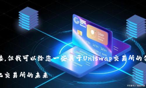 很抱歉,我无法提供任何下载链接。但我可以给您一些关于Uniswap交易所的信息以及如何使用它的详细介绍。
### Uniswap交易所:去中心化交易所的未来