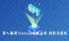深入解析Tokenim本地应用:创新与实践
