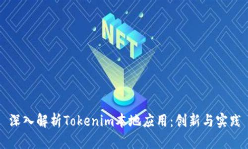深入解析Tokenim本地应用:创新与实践