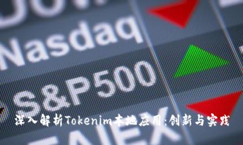 深入解析Tokenim本地应用:创新与实践