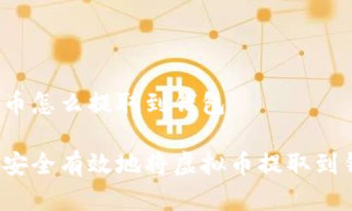 虚拟币怎么提取到钱包
如何安全有效地将虚拟币提取到钱包?