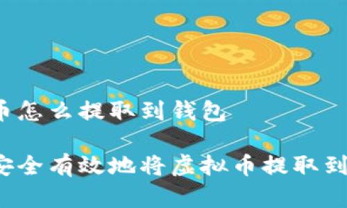 虚拟币怎么提取到钱包
如何安全有效地将虚拟币提取到钱包?