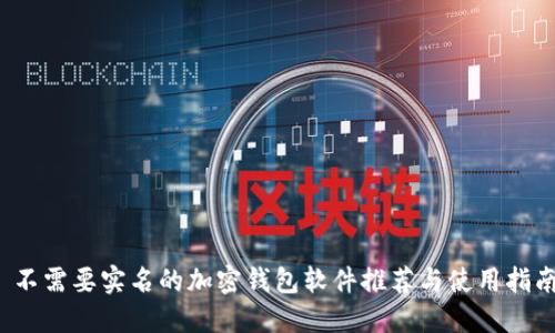 不需要实名的加密钱包软件推荐与使用指南