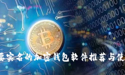 不需要实名的加密钱包软件推荐与使用指南
