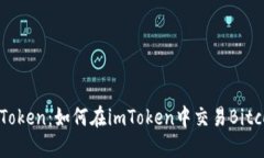 imToken:如何在imToken中交易Bitcoin