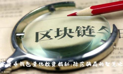 数字货币钱包量化投资揭秘:防范骗局的智慧之选