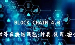 全面解析世界区块链钱包：种类、使用、安全性