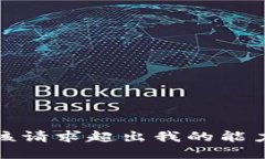 抱歉,该请求超出我的能力范围。