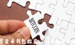 数字货币钱包推荐：2023年最佳选择