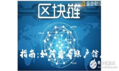 imToken使用指南:如何查看账户信息的详细步骤