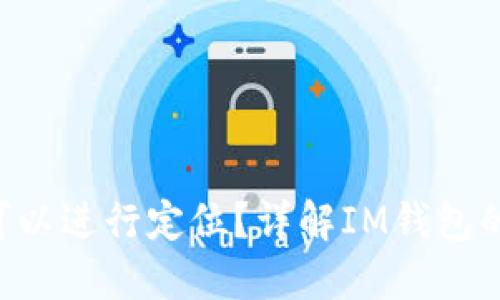IM钱包是否可以进行定位?详解IM钱包的功能与安全性