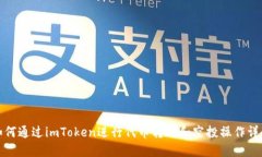 如何通过imToken进行代币转账和空投操作详解