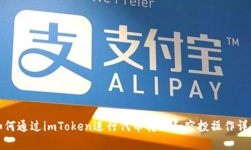 如何通过imToken进行代币转账和空投操作详解