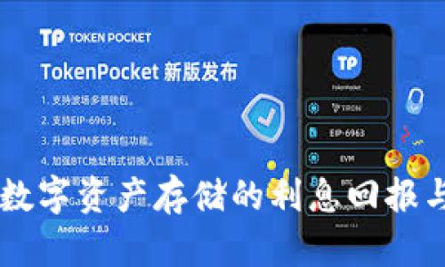 TokenIM:数字资产存储的利息回报与投资策略