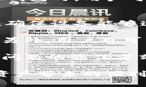 biao­ti/biao­ti如何在IM钱包中激活数字货币/biao­ti

IM钱包, 数字货币, 激活, 虚拟资产, 手机钱包/guanjianci

随着数字货币的快速发展，越来越多的人选择使用数字钱包来存储、管理和交易他们的虚拟资产。IM钱包作为一种热门的数字钱包选择，提供了多种功能，用户可以方便地管理他们的数字货币。然而，在使用IM钱包之前，用户需要了解如何激活钱包中的币，以确保他们能够顺利使用这些资产。

激活IM钱包中的币主要包括几个步骤：下载IM钱包应用、创建或导入钱包、充值或获取数字货币等。接下来，我们将详细介绍这些步骤，并为用户提供实用的建议和策略，以帮助他们更好地使用IM钱包。

第一步：下载IM钱包应用
首先，用户需要在自己的手机上下载IM钱包应用。IM钱包可以在各大应用商店中找到，包括Apple App Store和Google Play Store。用户只需在应用商店中搜索“IM钱包”，然后点击下载安装。安装过程通常十分简单，只需按照提示进行操作即可。

在下载IM钱包应用时，用户应注意选择官方版本，以确保应用的安全性和功能的完整性。同时，推荐用户查看应用的评论和评分，以了解其他用户的使用体验。确保下载最新版本的应用，以获得更好的性能和更强的安全性。

第二步：创建或导入钱包
完成应用下载后，用户可以选择创建一个新钱包或者导入已有的钱包。如果用户是第一次使用IM钱包，可以选择“创建钱包”选项。系统会要求用户设置一个强密码，并生成一组助记词。这组助记词非常重要，它们是用户恢复钱包的唯一凭证，用户应当妥善保管。

如果用户已经有其他钱包并希望将其导入IM钱包，可以选择“导入钱包”选项。用户只需按照提示输入助记词或私钥，即可将资产导入IM钱包。导入过程通常快捷方便，不同用户可以根据自己的需求选择合适的方法。

第三步：充值或获取数字货币
钱包创建完成后，用户需要充值或获取数字货币以进行交易。在IM钱包中，用户可以选择通过多种方式充值，包括通过其他钱包转账、通过交易所购买、或者通过线上平台获得。例如，用户可以选择在币安、火币等交易所上购买比特币或以太坊，并将其转账至IM钱包地址。

在IM钱包中，用户可以查看自己的钱包地址，通常以一串字母和数字的组合形式呈现。用户需要将转入的数字货币发送到这个地址。请注意，转账的过程通常需要一定的时间，视区块链网络的拥堵情况而定，用户需耐心等待确认。

激活后的管理与使用
一旦用户成功将数字货币转入IM钱包，他们就可以开始使用这些资产了。IM钱包提供了多种功能，以帮助用户管理他们的数字货币。例如，用户可以查看余额、发送和接收货币、查看交易记录等。

在IM钱包中，用户还可以进行币种之间的兑换，以及参与某些投资或理财产品。IM钱包的设计目标是让用户能方便安全地管理他们的数字资产，用户应当充分利用这些功能，提高资产的流动性和收益。

常见问题及解答

1. IM钱包是否安全？
关于IM钱包的安全性，用户应当关注一些基本的安全措施和使用习惯。IM钱包采用了加密技术来保护用户的资产与隐私。同时，用户在使用IM钱包时，应采取以下几个措施以提高安全性：

首先，用户应该设置一个强密码，避免使用简单的密码或与其他账户相同的密码。其次，用户应当妥善保管助记词和私钥，不与他人分享，防止被他人非法获取。此外，用户还可以考虑开启双重认证功能，增加额外的安全保护。

尽管IM钱包采取了多种安全措施，但用户还需保持警惕，避免在不安全的网络环境中使用IM钱包。在公共场所或不可信的Wi-Fi网络中，尽量避免进行大额交易。此外，要定期更新应用，以确保自身使用的是最新版本，拥有最佳的安全性能。

2. 如何找回丢失的钱包？
作为数字资产的管理者，用户应当清楚丢失钱包的风险及如何找回丢失的钱包。若用户遗失了IM钱包的手机或应用，首先可以尝试通过安装IM钱包应用于另一部设备并使用助记词或私钥来恢复钱包。

用户在使用助记词或私钥恢复钱包时，必须确保这些信息的安全，绝对不应将其分享给他人。若用户的助记词和私钥也丢失，则无法找回钱包中的资产，因此在创建钱包时，用户需特别注意备份助记词。

一些用户可能会选择使用物理备份的方式，将助记词打印出来并妥善保存在安全的地方，以防丢失。此外，使用冷钱包（如硬件钱包）作为长期资产的存储也是一个非常安全的选择。

3. 我可以在IM钱包中进行哪些交易？
IM钱包支持多种类型的数字货币交易，用户可以通过IM钱包进行发送和接收数字货币。用户可以向其他IM钱包用户或外部钱包发送数字资产，同时也可以从其他用户或交易所接收资产。此外，IM钱包还可能支持数字货币之间的兑换和投资功能，这些都为用户提供了更加丰富的交易选择。

对于想要进行投资的用户，IM钱包可能会提供一些理财产品，例如存款理财、获取利息等。在进行这些投资之前，用户需要仔细阅读IM钱包中的相关条款，了解风险与收益之间的关系，做出明智的决策。

4. IM钱包支持哪些数字货币？
IM钱包支持多种主流的数字货币，包括但不限于比特币（BTC）、以太坊（ETH）、瑞波币（XRP）等。用户可以在IM钱包中查看支持的币种列表，以确保他们的资产可以安全地存储和管理。

支持的数字货币种类可能会随着市场变化而更新，用户可以定期查看IM钱包的官方网站或应用信息，以获取最新的支持币种信息。选择IM钱包时，用户可以根据自己持有的数字资产，选择一个支持所需币种的钱包，以便于管理。

5. 如何解决IM钱包中的交易问题？
在使用IM钱包进行交易过程中，用户可能会遇到一些常见的问题，例如转账失败、交易延迟等。针对这些问题，用户应当首先检查网络连接，确保设备能够连接上互联网；其次，用户需确认输入的收款地址是否正确；如果问题仍然存在，用户可通过IM钱包的官方客服或用户帮助中心获取支持。

对于交易延迟的问题，用户应当理解，区块链交易的速度会受到网络拥堵的影响，转账确认可能会有所延迟，这种情况下，用户应耐心等待。另外，用户也可以选择支付更高的网络手续费，以加快交易确认速度。

如果用户在使用IM钱包时遇到技术性问题，建议不要透露个人信息或助记词给陌生人，保护好自己的隐私。通过官方渠道寻求支持是解决问题的最佳方式。

总体而言，IM钱包为用户提供了多功能的数字资产管理工具，用户通过合理的操作以及安全措施，可以方便安全地使用IM钱包，享受数字资产带来的便利。希望以上的内容能够帮助到广大用户，激活并管理好他们的数字资产。