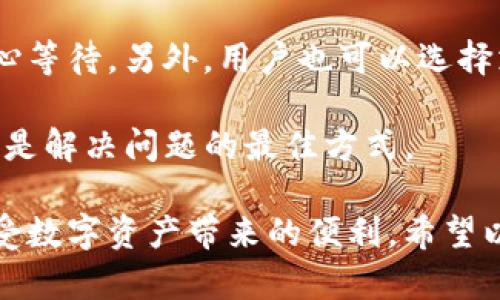 biao­ti/biao­ti如何在IM钱包中激活数字货币/biao­ti

IM钱包, 数字货币, 激活, 虚拟资产, 手机钱包/guanjianci

随着数字货币的快速发展，越来越多的人选择使用数字钱包来存储、管理和交易他们的虚拟资产。IM钱包作为一种热门的数字钱包选择，提供了多种功能，用户可以方便地管理他们的数字货币。然而，在使用IM钱包之前，用户需要了解如何激活钱包中的币，以确保他们能够顺利使用这些资产。

激活IM钱包中的币主要包括几个步骤：下载IM钱包应用、创建或导入钱包、充值或获取数字货币等。接下来，我们将详细介绍这些步骤，并为用户提供实用的建议和策略，以帮助他们更好地使用IM钱包。

第一步：下载IM钱包应用
首先，用户需要在自己的手机上下载IM钱包应用。IM钱包可以在各大应用商店中找到，包括Apple App Store和Google Play Store。用户只需在应用商店中搜索“IM钱包”，然后点击下载安装。安装过程通常十分简单，只需按照提示进行操作即可。

在下载IM钱包应用时，用户应注意选择官方版本，以确保应用的安全性和功能的完整性。同时，推荐用户查看应用的评论和评分，以了解其他用户的使用体验。确保下载最新版本的应用，以获得更好的性能和更强的安全性。

第二步：创建或导入钱包
完成应用下载后，用户可以选择创建一个新钱包或者导入已有的钱包。如果用户是第一次使用IM钱包，可以选择“创建钱包”选项。系统会要求用户设置一个强密码，并生成一组助记词。这组助记词非常重要，它们是用户恢复钱包的唯一凭证，用户应当妥善保管。

如果用户已经有其他钱包并希望将其导入IM钱包，可以选择“导入钱包”选项。用户只需按照提示输入助记词或私钥，即可将资产导入IM钱包。导入过程通常快捷方便，不同用户可以根据自己的需求选择合适的方法。

第三步：充值或获取数字货币
钱包创建完成后，用户需要充值或获取数字货币以进行交易。在IM钱包中，用户可以选择通过多种方式充值，包括通过其他钱包转账、通过交易所购买、或者通过线上平台获得。例如，用户可以选择在币安、火币等交易所上购买比特币或以太坊，并将其转账至IM钱包地址。

在IM钱包中，用户可以查看自己的钱包地址，通常以一串字母和数字的组合形式呈现。用户需要将转入的数字货币发送到这个地址。请注意，转账的过程通常需要一定的时间，视区块链网络的拥堵情况而定，用户需耐心等待确认。

激活后的管理与使用
一旦用户成功将数字货币转入IM钱包，他们就可以开始使用这些资产了。IM钱包提供了多种功能，以帮助用户管理他们的数字货币。例如，用户可以查看余额、发送和接收货币、查看交易记录等。

在IM钱包中，用户还可以进行币种之间的兑换，以及参与某些投资或理财产品。IM钱包的设计目标是让用户能方便安全地管理他们的数字资产，用户应当充分利用这些功能，提高资产的流动性和收益。

常见问题及解答

1. IM钱包是否安全？
关于IM钱包的安全性，用户应当关注一些基本的安全措施和使用习惯。IM钱包采用了加密技术来保护用户的资产与隐私。同时，用户在使用IM钱包时，应采取以下几个措施以提高安全性：

首先，用户应该设置一个强密码，避免使用简单的密码或与其他账户相同的密码。其次，用户应当妥善保管助记词和私钥，不与他人分享，防止被他人非法获取。此外，用户还可以考虑开启双重认证功能，增加额外的安全保护。

尽管IM钱包采取了多种安全措施，但用户还需保持警惕，避免在不安全的网络环境中使用IM钱包。在公共场所或不可信的Wi-Fi网络中，尽量避免进行大额交易。此外，要定期更新应用，以确保自身使用的是最新版本，拥有最佳的安全性能。

2. 如何找回丢失的钱包？
作为数字资产的管理者，用户应当清楚丢失钱包的风险及如何找回丢失的钱包。若用户遗失了IM钱包的手机或应用，首先可以尝试通过安装IM钱包应用于另一部设备并使用助记词或私钥来恢复钱包。

用户在使用助记词或私钥恢复钱包时，必须确保这些信息的安全，绝对不应将其分享给他人。若用户的助记词和私钥也丢失，则无法找回钱包中的资产，因此在创建钱包时，用户需特别注意备份助记词。

一些用户可能会选择使用物理备份的方式，将助记词打印出来并妥善保存在安全的地方，以防丢失。此外，使用冷钱包（如硬件钱包）作为长期资产的存储也是一个非常安全的选择。

3. 我可以在IM钱包中进行哪些交易？
IM钱包支持多种类型的数字货币交易，用户可以通过IM钱包进行发送和接收数字货币。用户可以向其他IM钱包用户或外部钱包发送数字资产，同时也可以从其他用户或交易所接收资产。此外，IM钱包还可能支持数字货币之间的兑换和投资功能，这些都为用户提供了更加丰富的交易选择。

对于想要进行投资的用户，IM钱包可能会提供一些理财产品，例如存款理财、获取利息等。在进行这些投资之前，用户需要仔细阅读IM钱包中的相关条款，了解风险与收益之间的关系，做出明智的决策。

4. IM钱包支持哪些数字货币？
IM钱包支持多种主流的数字货币，包括但不限于比特币（BTC）、以太坊（ETH）、瑞波币（XRP）等。用户可以在IM钱包中查看支持的币种列表，以确保他们的资产可以安全地存储和管理。

支持的数字货币种类可能会随着市场变化而更新，用户可以定期查看IM钱包的官方网站或应用信息，以获取最新的支持币种信息。选择IM钱包时，用户可以根据自己持有的数字资产，选择一个支持所需币种的钱包，以便于管理。

5. 如何解决IM钱包中的交易问题？
在使用IM钱包进行交易过程中，用户可能会遇到一些常见的问题，例如转账失败、交易延迟等。针对这些问题，用户应当首先检查网络连接，确保设备能够连接上互联网；其次，用户需确认输入的收款地址是否正确；如果问题仍然存在，用户可通过IM钱包的官方客服或用户帮助中心获取支持。

对于交易延迟的问题，用户应当理解，区块链交易的速度会受到网络拥堵的影响，转账确认可能会有所延迟，这种情况下，用户应耐心等待。另外，用户也可以选择支付更高的网络手续费，以加快交易确认速度。

如果用户在使用IM钱包时遇到技术性问题，建议不要透露个人信息或助记词给陌生人，保护好自己的隐私。通过官方渠道寻求支持是解决问题的最佳方式。

总体而言，IM钱包为用户提供了多功能的数字资产管理工具，用户通过合理的操作以及安全措施，可以方便安全地使用IM钱包，享受数字资产带来的便利。希望以上的内容能够帮助到广大用户，激活并管理好他们的数字资产。