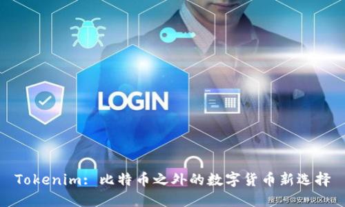Tokenim: 比特币之外的数字货币新选择