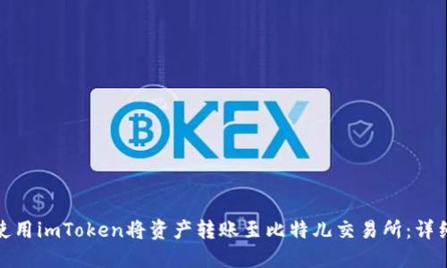 如何使用imToken将资产转账至比特儿交易所:详细攻略