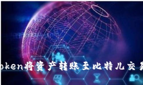 如何使用imToken将资产转账至比特儿交易所:详细攻略