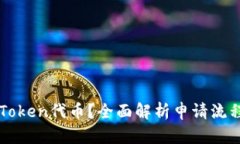 内容:如何申请imToken代币?全面解析申请流程与