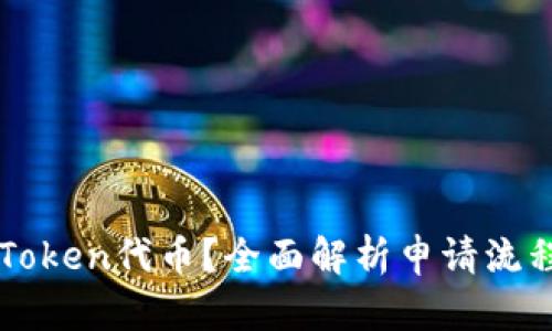 内容:
如何申请imToken代币?全面解析申请流程与注意事项