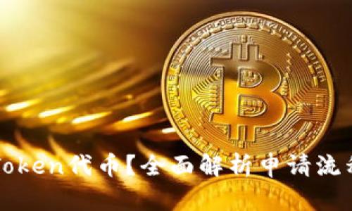 内容:
如何申请imToken代币?全面解析申请流程与注意事项