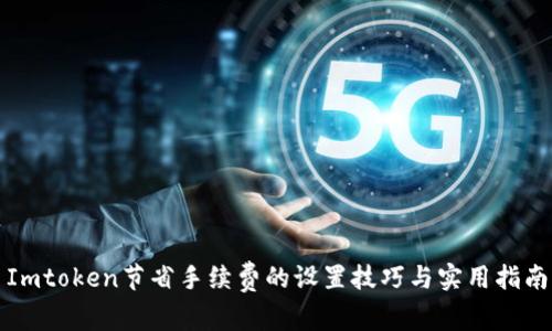 Imtoken节省手续费的设置技巧与实用指南