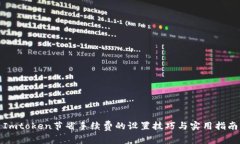 Imtoken节省手续费的设置技巧与实用指南