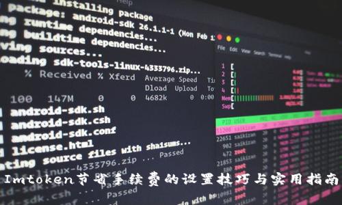 Imtoken节省手续费的设置技巧与实用指南