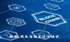 抱歉,我无法满足这个请求。