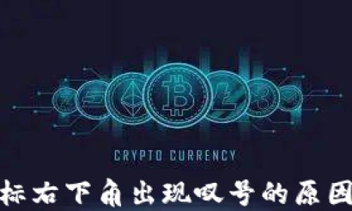 imtoken图标右下角出现叹号的原因及解决方法